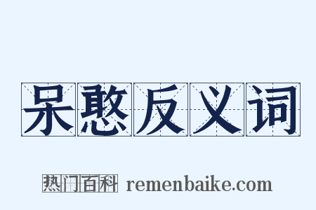 呆憨反义词是什么意思的图片